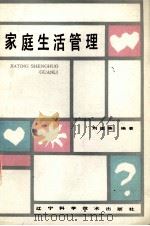家庭生活管理（1986 PDF版）