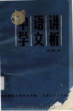 中学语文讲析  高中第1册（ PDF版）