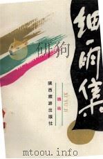 细雨集（1990 PDF版）