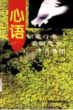 心语 钢笔行书爱国思乡诗文精萃 1995 PDF电子版封面 7563320989 郑军健书