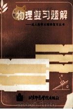 物理复习题解（1968 PDF版）