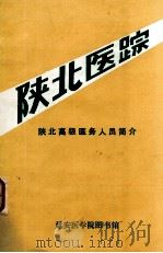 陕北医踪陕：陕北高级医务人员简介（ PDF版）