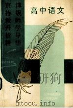 京津特级教师升学指导精华  高中语文（1993 PDF版）
