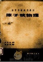 原子核物理 1982 PDF电子版封面 15175·299 卢希庭主编