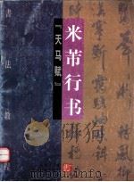 米芾行书  天马赋（1997 PDF版）