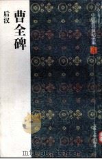 曹全碑  后汉（1997 PDF版）
