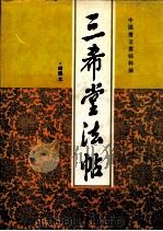 三希堂法贴 上 1996 PDF电子版封面 7805045402 中国书法业贴粹编
