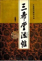 三希堂法贴 中 1996 PDF电子版封面 7805045402 中国书法业贴粹编