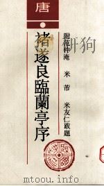 唐褚遂良临兰亭序（1992 PDF版）