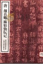 唐颜真卿麻姑仙记（ PDF版）