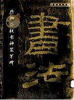 唐柳公权书神策军碑（1998 PDF版）