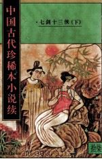 中国古代珍稀本小说续  17（1997 PDF版）