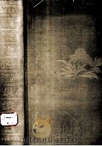 续资治通鉴长编 2 1986 PDF电子版封面 (宋)李煮著