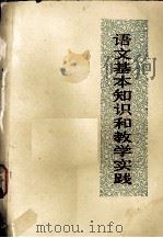 语文基本知识和教学实践（1972 PDF版）