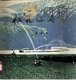 松花江两岸  版画集（1976 PDF版）