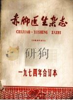 赤脚医生杂志  1974年合订本（ PDF版）