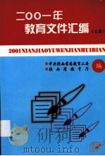 2001年教育文件汇编  上（ PDF版）