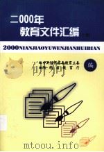 2000年教育文件汇编  下（ PDF版）