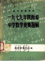 数学竞赛资料 1979年陕西省中学数学竞赛题解 PDF电子版封面 陕西省数学会编