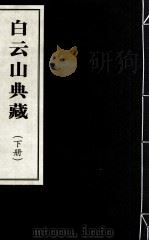 白云山典藏  下（ PDF版）