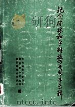 纪念榆林和平解放四十周年专辑（1989 PDF版）