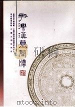 尹湾汉墓简牍（1997 PDF版）