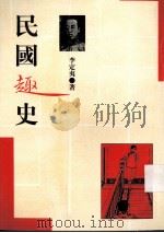 民国趣史 1998 PDF电子版封面 7601013077 李定夷著