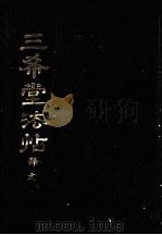 三希堂法贴  释文（1987 PDF版）