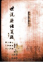 世说新语笺疏 修订本 1993 PDF电子版封面 7532516636 (南朝宋)刘义庆著;(南朝梁)刘孝标注;余嘉锡笺疏,周祖谟等