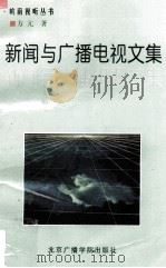 新闻与广播电视文集（1998 PDF版）