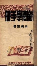 新闻学手册 1947 PDF电子版封面 余润棠著