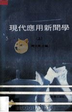 现代应用新闻学  上（1990 PDF版）