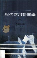 现代应用新闻学  下（1990 PDF版）
