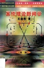 系统理论新闻学   1999  PDF电子版封面  7560913857  王益民著 