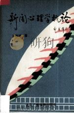 新闻心理学概论（1997 PDF版）