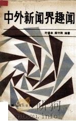 中外新闻界趣闻（1989 PDF版）