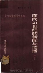 面向21世纪的新闻与传播  论文集（1996 PDF版）