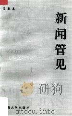 新闻管见 1991 PDF电子版封面 7810290665 吴泰基编