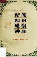 新闻知识通俗讲座（1990 PDF版）