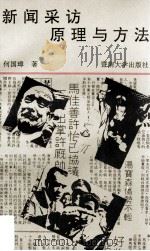 新闻采访原理与方法（1992 PDF版）