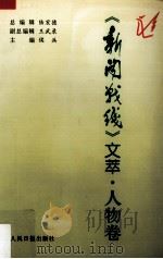 《新闻战线》文萃 人物卷 1997 PDF电子版封面 7800029352 陆宏德等编
