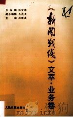 《新闻战线》文萃 业务卷 1997 PDF电子版封面 7800029352 陆宏德等编