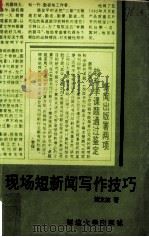 现场短新闻写作技巧（1993 PDF版）