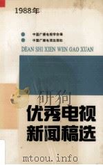 1988年优秀电视新闻稿选 1989 PDF电子版封面 7504303631 中国广播电视学会编