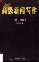 高级新闻写作 研究卷 1996 PDF电子版封面 753610877 邝云妙著