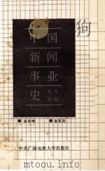 中国新闻事业史参考资料 1987 PDF电子版封面 11300·3 谷长岭,俞家庆编