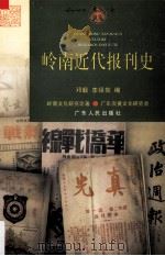 岭南近代报刊史 1998 PDF电子版封面 7218028888 邓毅,李祖勃编著