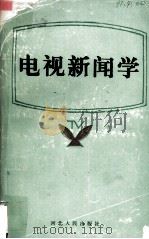 电视新闻学（1990 PDF版）