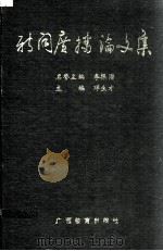 新闻广播论文集（1991 PDF版）