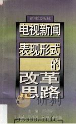 电视新闻表现形式的改革思路 93全国城市电视台新闻业务理论 1994 PDF电子版封面 753601872X 邱卓涛主编